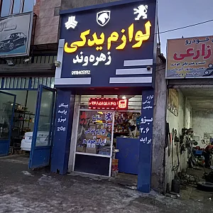 لوازم یدکی زهره وند