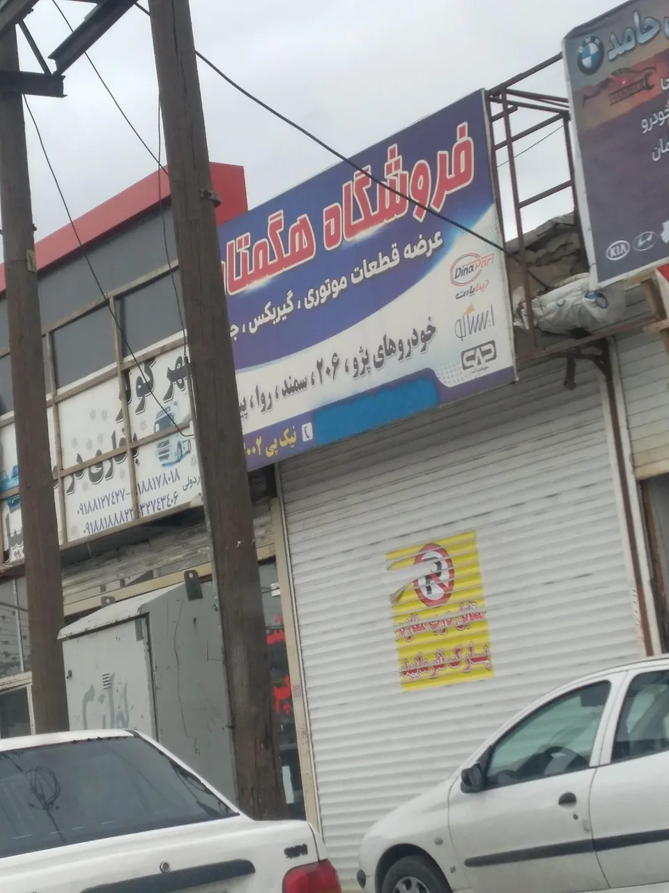 فروشگاه لوازم یدکی هگمتان - لوازم یدکی خودرو در همدان