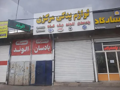 لوازم یدکی مرکزی
