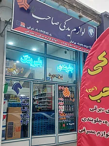 لوازم یدکی صاحب