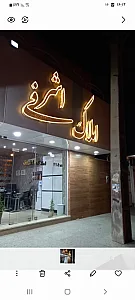 مشاور املاک اشرفی