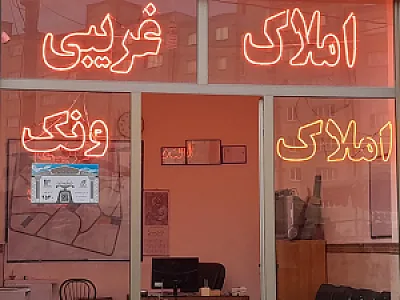 مشاور املاک ونک غریبی