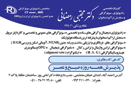 رادیولوژی و سونوگرافی دکتر رمضانی