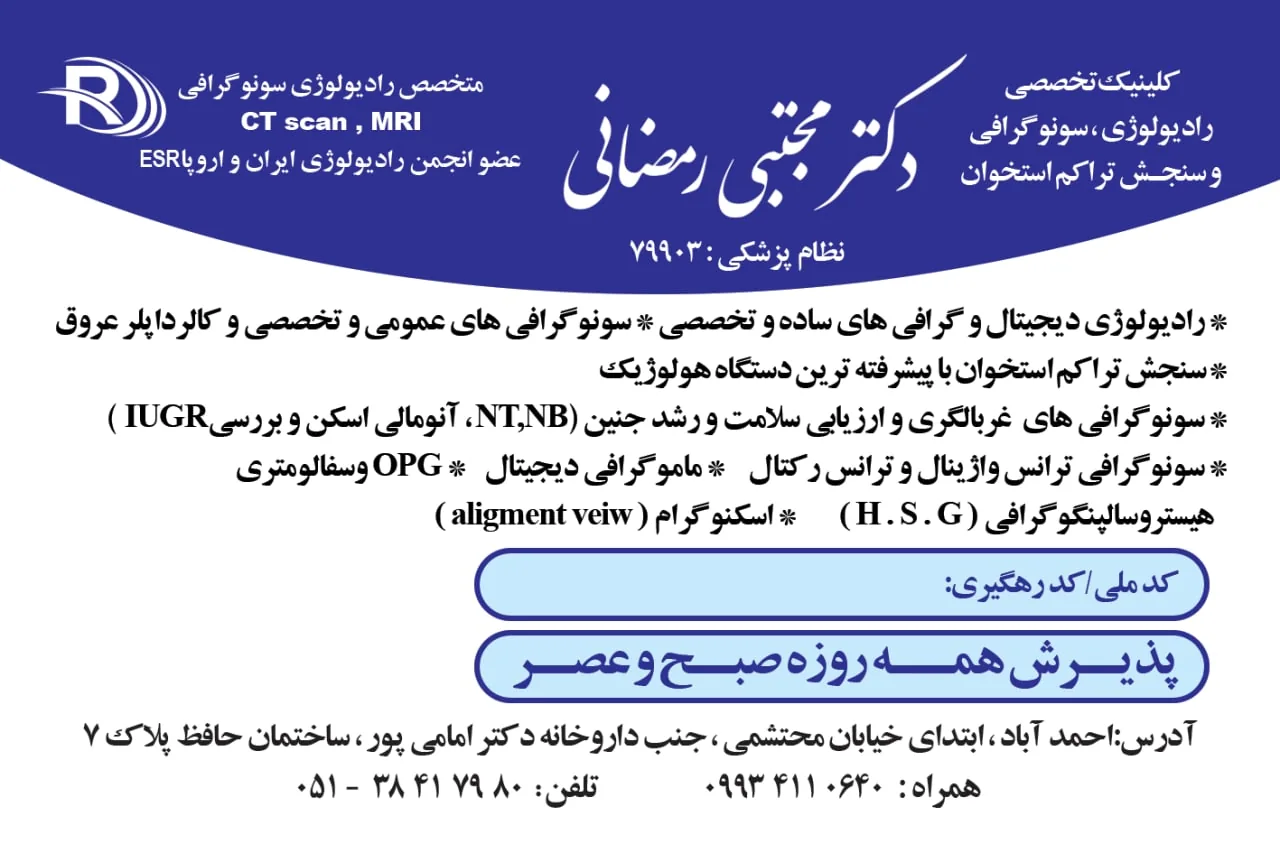 رادیولوژی و سونوگرافی دکتر رمضانی