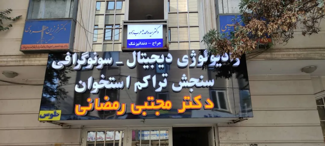 رادیولوژی و سونوگرافی دکتر رمضانی - تصویر 2