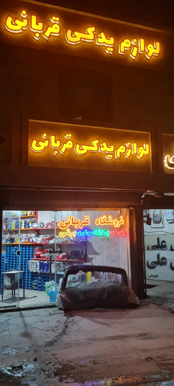 لوازم یدکی قربانی