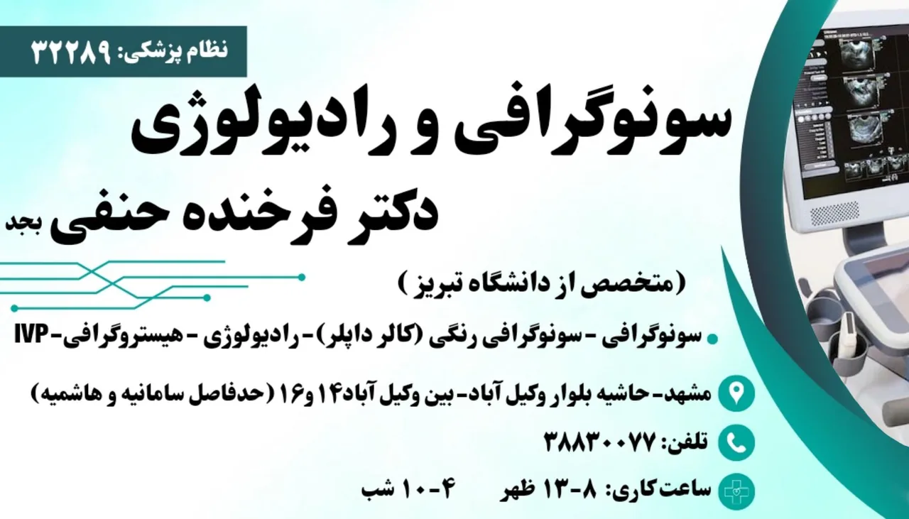 سونوگرافی دکتر فرخنده حنفی - تصویر 2