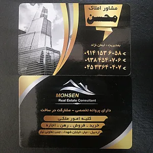 مشاور املاک محسن