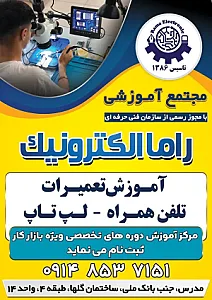 مجتمع آموزشی فنی و حرفه ای راما الکترونیک