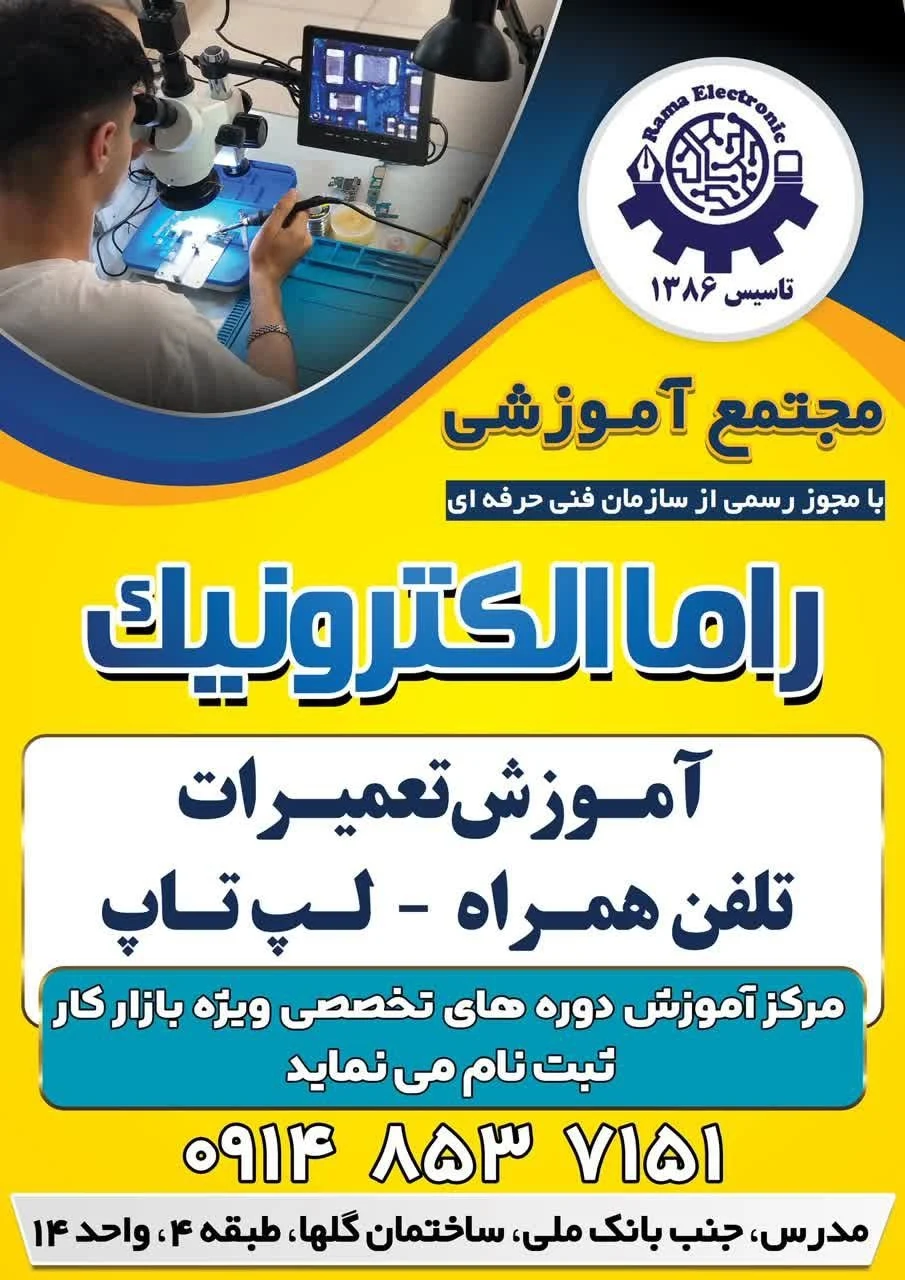مجتمع آموزشی فنی و حرفه ای راما الکترونیک
