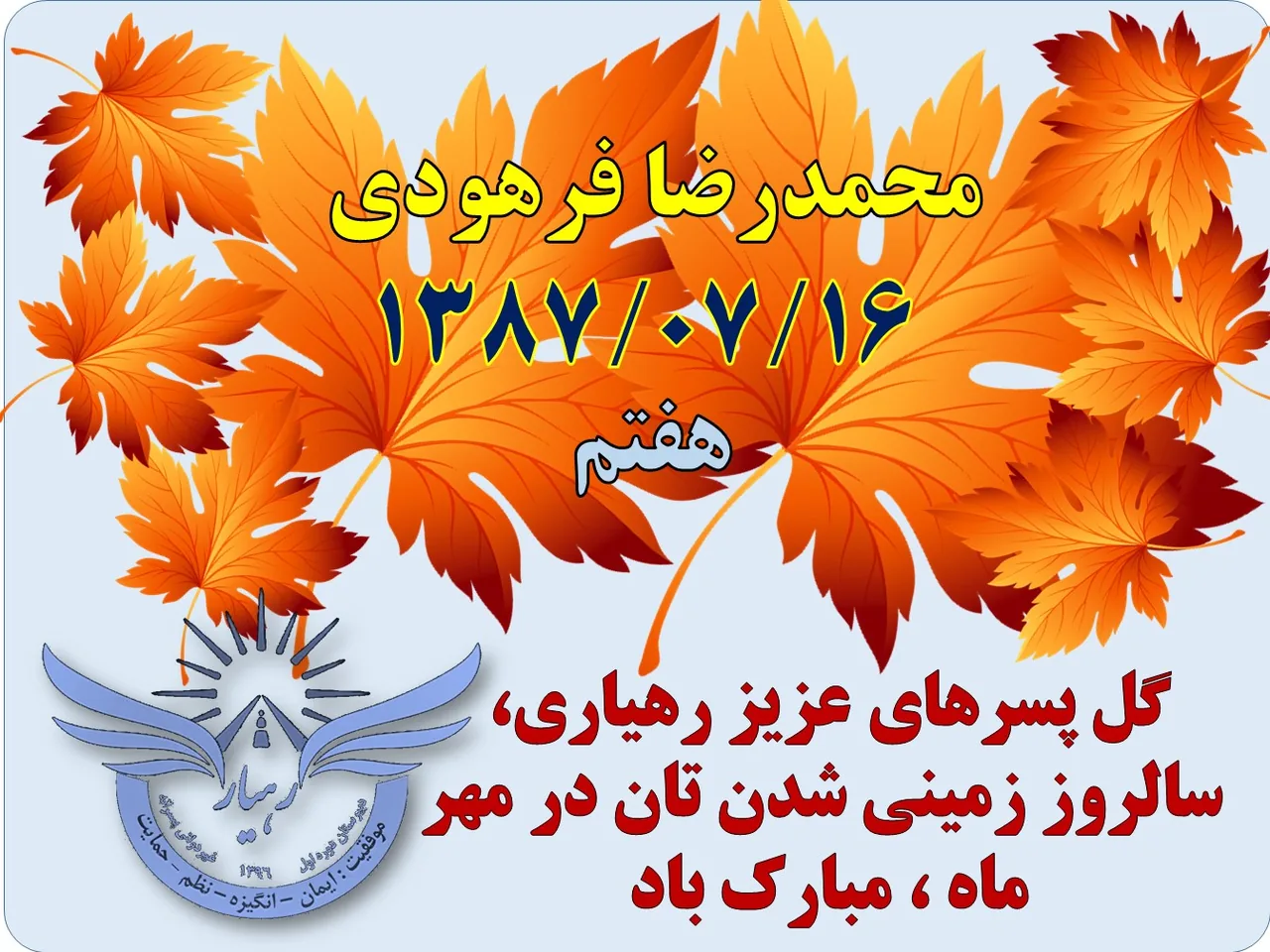 دبیرستان هوشمند متوسطه دوره اول رهیار - مدرسه در ارومیه
