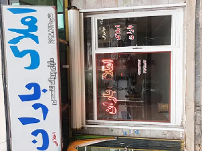 مشاوراملاک باران