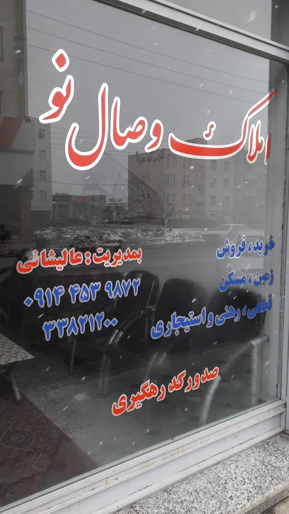 املاک وصال نو عالیشانی