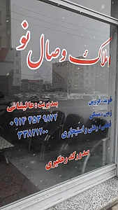 املاک وصال نو عالیشانی