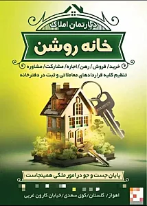 دپارتمان املاک خانه روشن