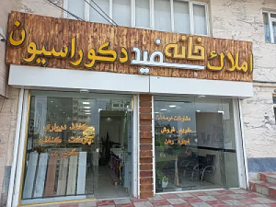 مشاوراملاک و دکوراسیون خانه سفید