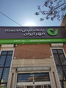 بانک مهر ایران