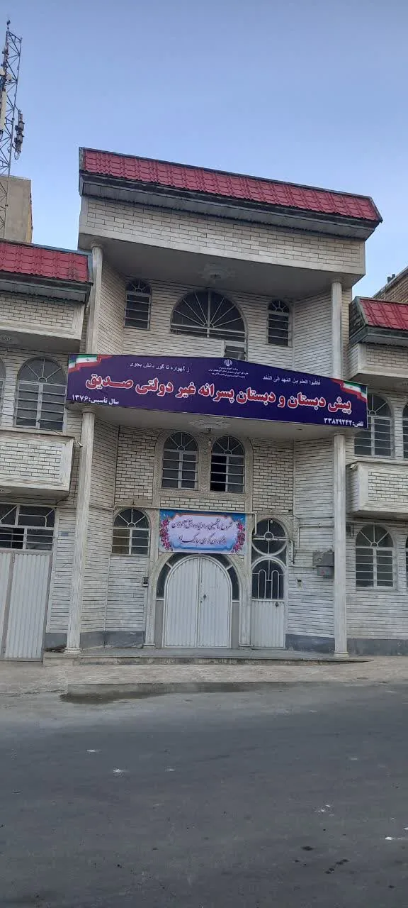 پیش دبستان و دبستان غیردولتی پسرانه صدیق