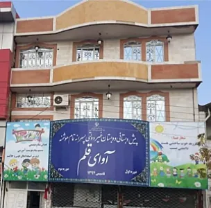 دبستان آوای قلم