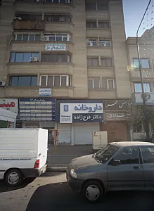 مطب دکتر زهره رمضانی