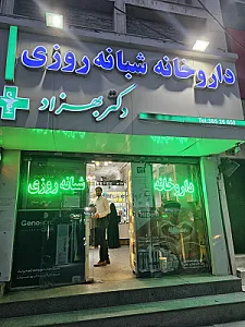 داروخانه شبانه روزی دکتر بهزاد