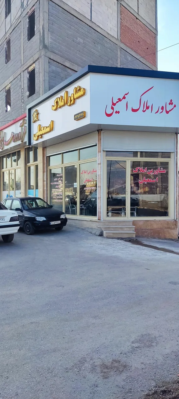 مشاور املاک اسمعیلی - تصویر 2