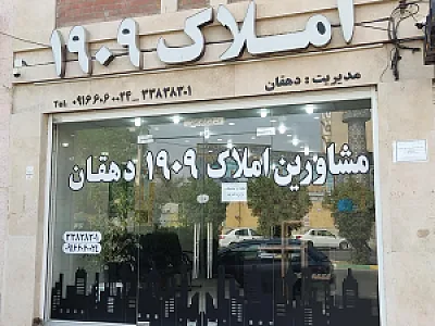 املاک امین دهقان