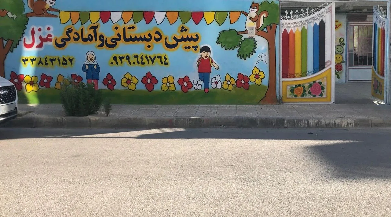 دبستان غیر دولتی غزل