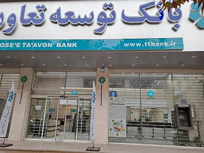 بانک توسعه تعاون