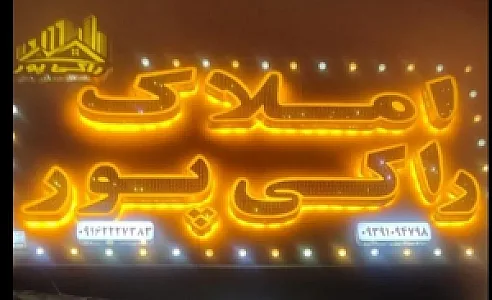 مشاور املاک راکی پور