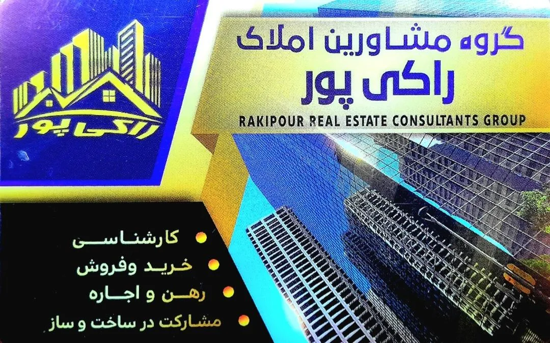 مشاور املاک راکی پور - تصویر 2