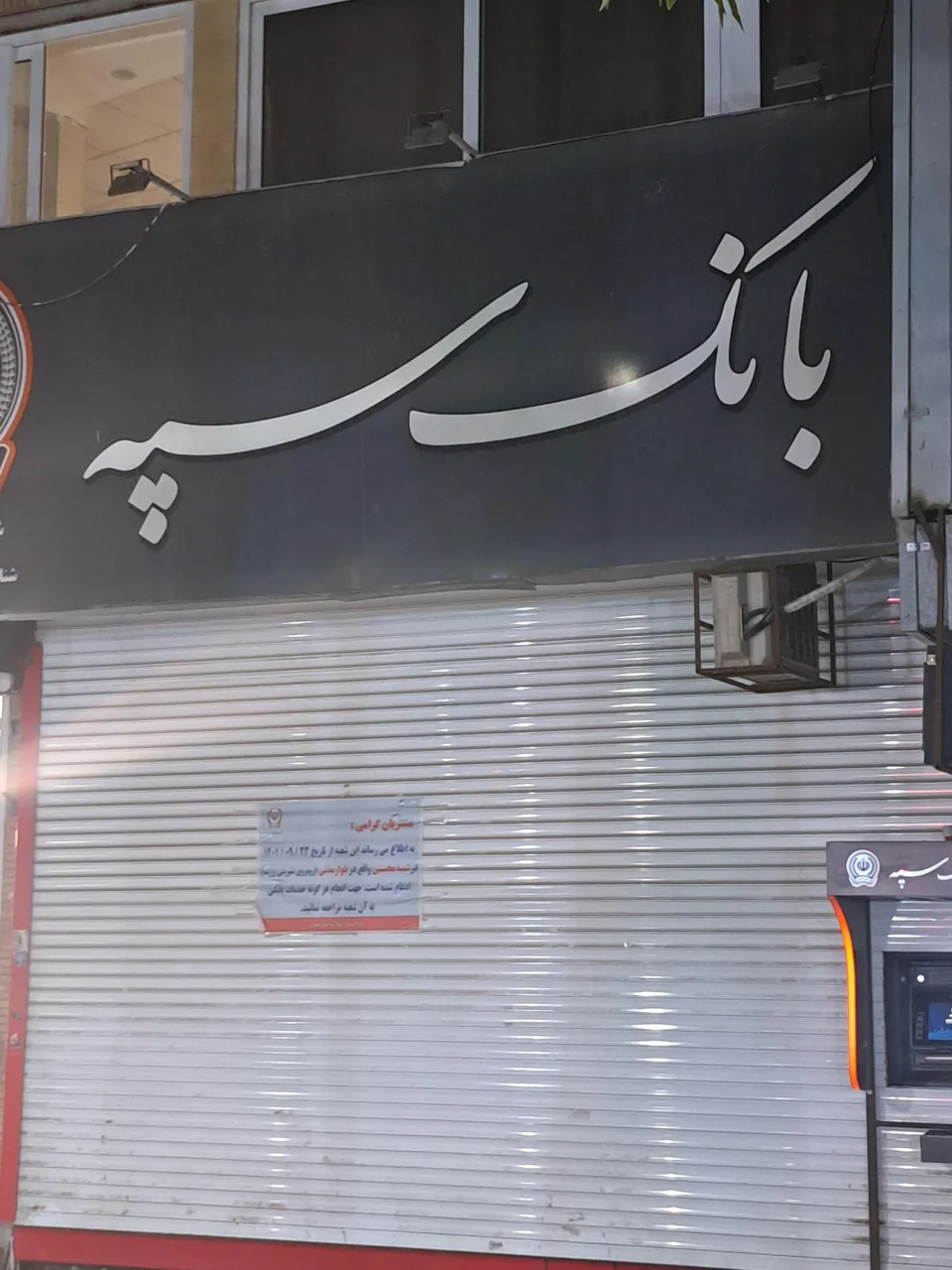 بانک سپه