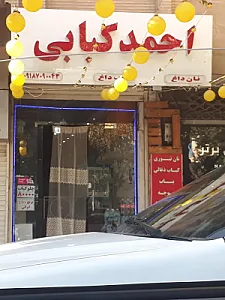 احمد کبابی