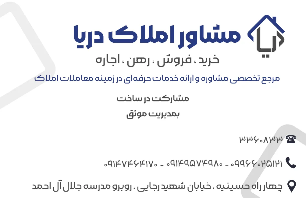 مشاور املاک دریا