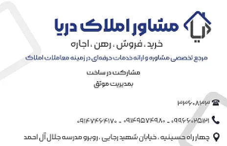 مشاور املاک دریا