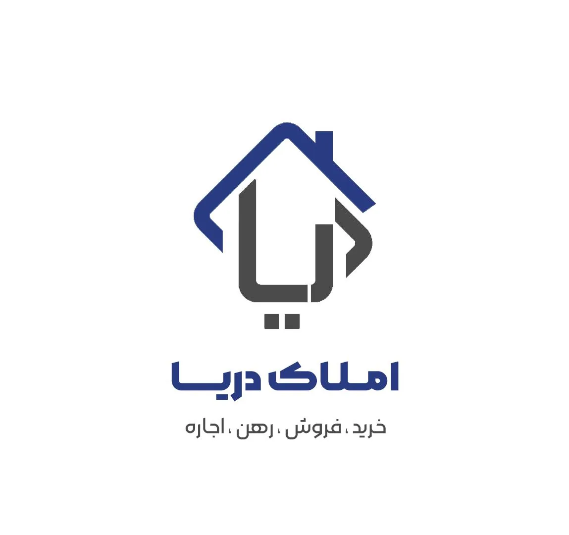 مشاور املاک دریا - تصویر 2