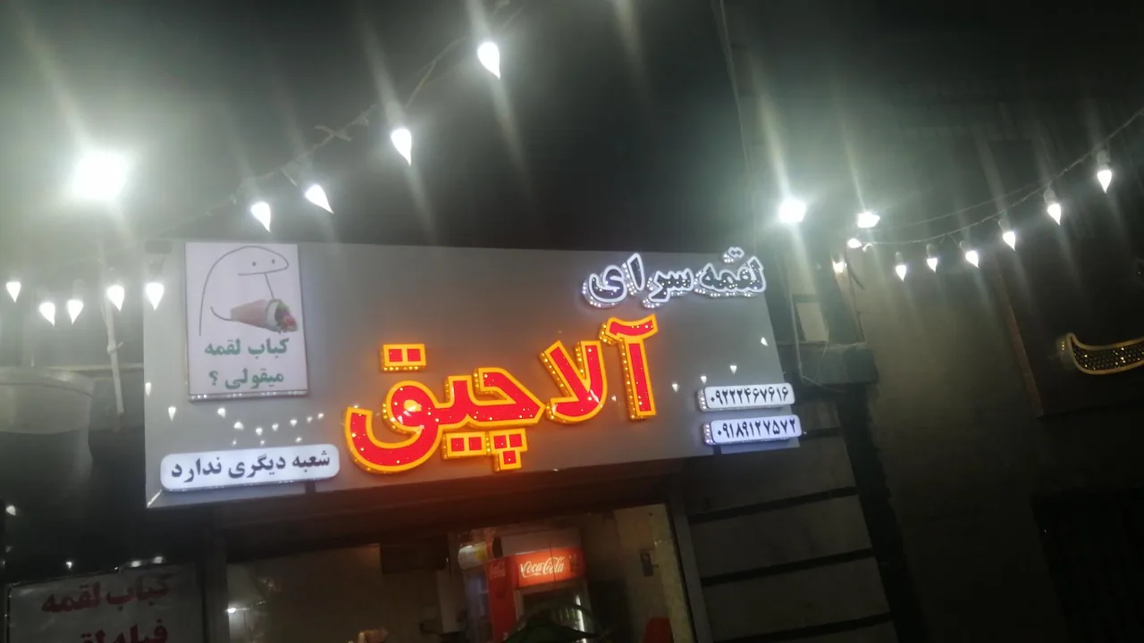 لقمه سرای آلاچیق - کبابی و چلوکبابی در همدان