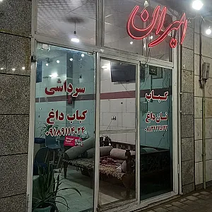 رستوران سرداشی امیران