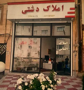 املاک دشتی