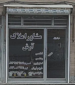 مشاور املاک آرش