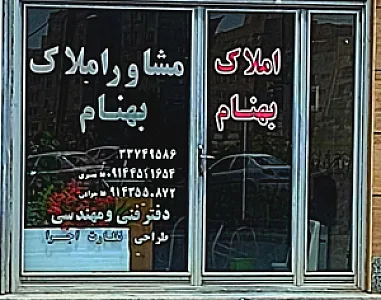 مشاوراملاک بهنام