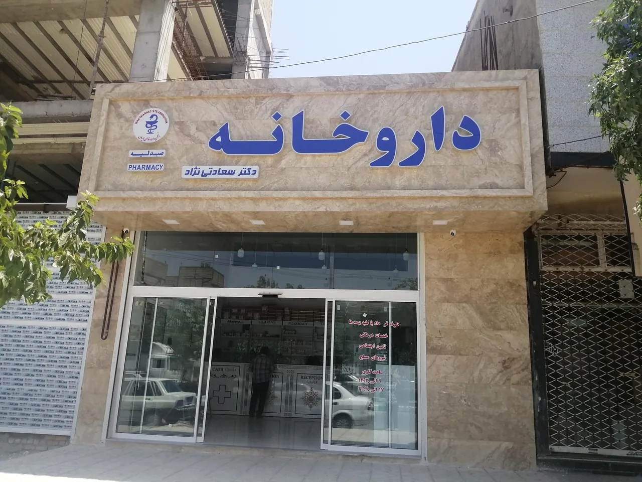 داروخانه دکتر سعادتی نژاد