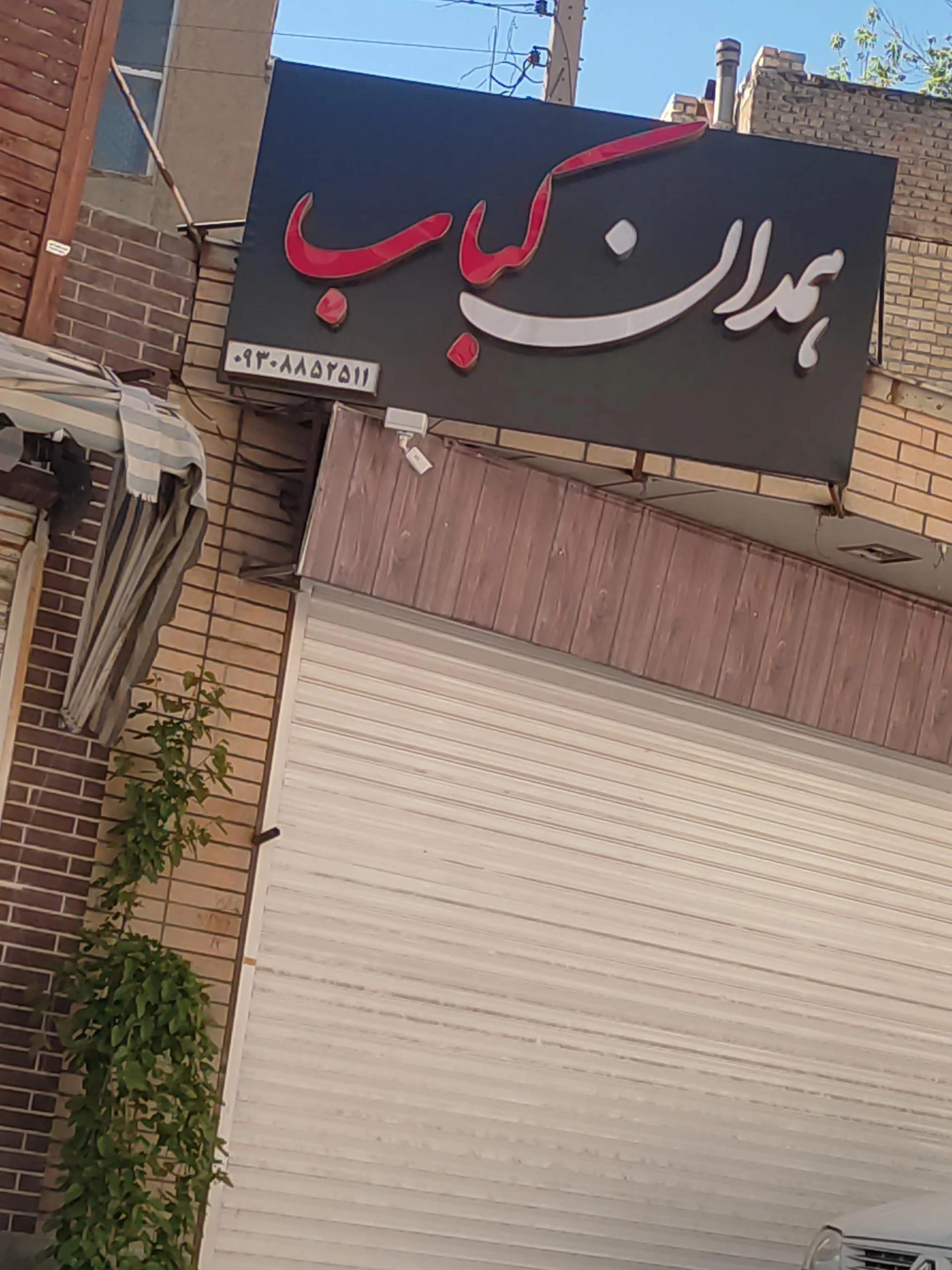 کبابی یاس - کبابی و چلوکبابی در همدان