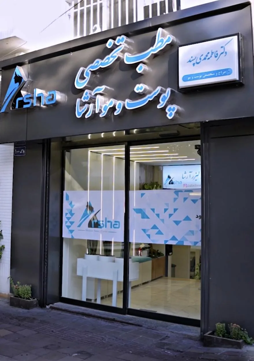 کلینیک زیبایی آرشا - کلینیک پوست و زیبایی در همدان