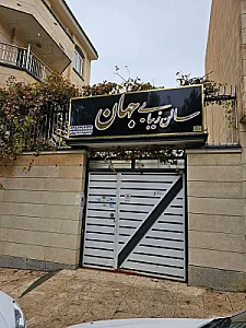 سالن زیبایی جهان