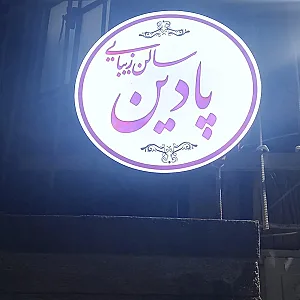 آرایشگاه پادین