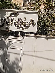 سالن زیبایی آبان