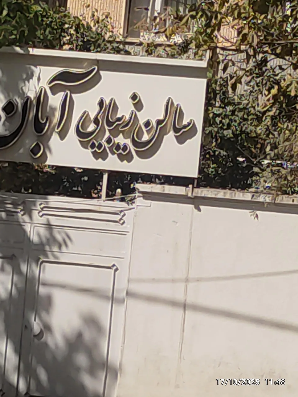 سالن زیبایی آبان - آرایشگاه زنانه در همدان
