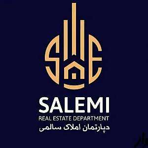 دپارتمان املاک سالمی