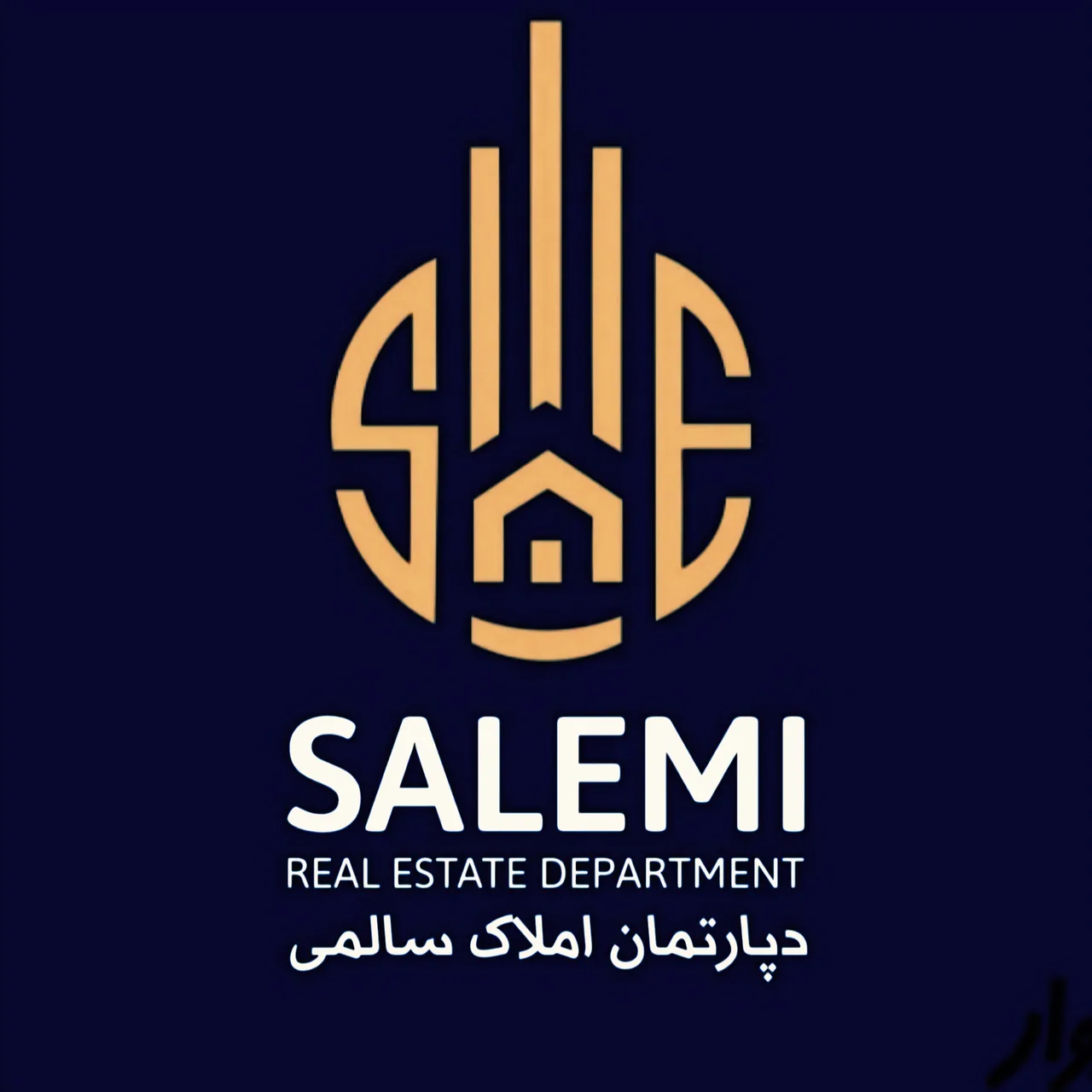 دپارتمان املاک سالمی